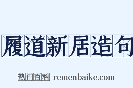 履道新居造句是什么意思的图片